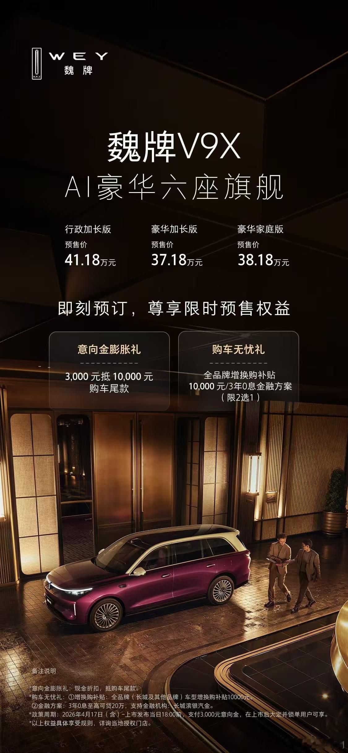 长城的魏牌，老魏的V9X在今晚的归元S技术发布会暨魏牌V9X预售发布会上，魏建军