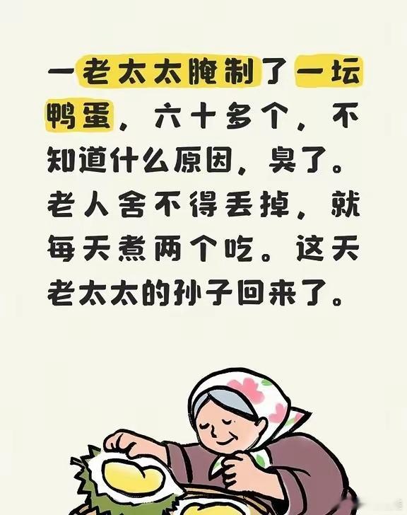 一老太太腌制了一坛鸭蛋，六十多个，不知道什么原因，臭了。老人舍不得丢掉，就每天煮