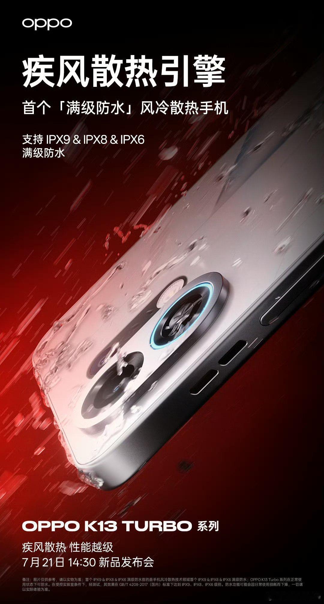 【OPPOK13Turbo风冷散热手机支持IPX9&IPX8&IPX6满级防