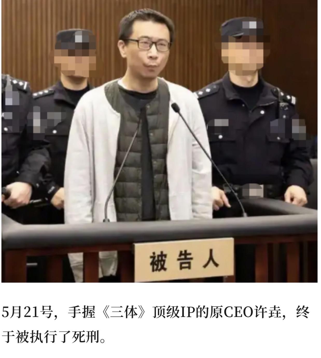 许垚死刑落槌：看完三体CEO下毒细节，我默默倒掉了工位上的水…这事要从几年