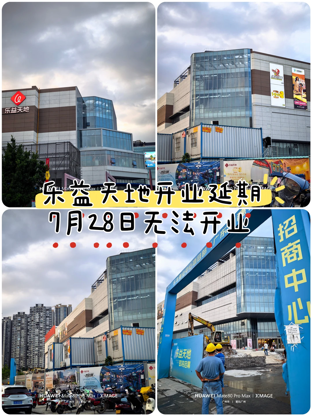 广州沙村乐益天地开业延期，7.28无法开业