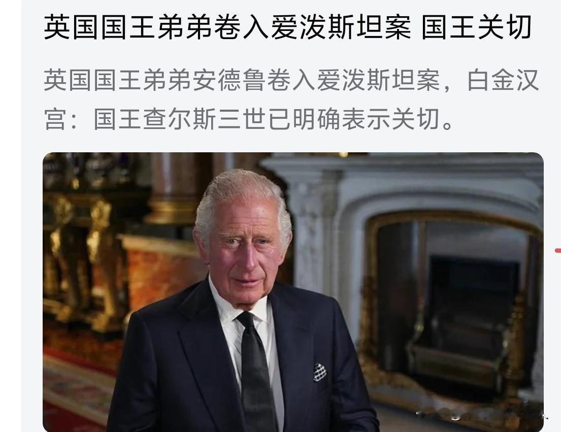 这么看来，英国权贵阶层也被爱泼斯坦渗透成筛子了？