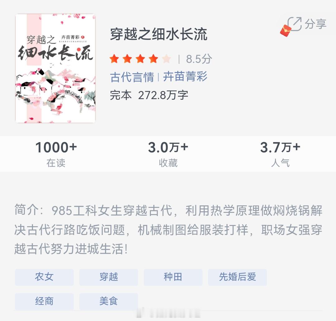 《穿越之细水长流》作者：卉苗菁彩985工科女生穿越古代，利用热学原理做焖烧锅解决