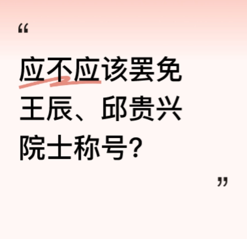 关于罢免王辰、邱贵兴院士称号呼吁的理性思考