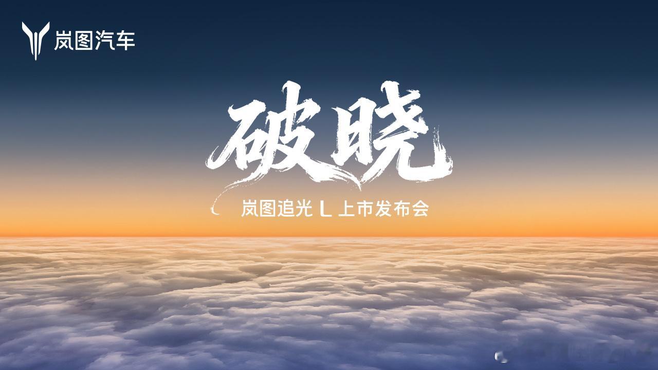 今年岚图汽车的压轴力作，岚图追光L上市就在明天。会有什么惊喜呢？