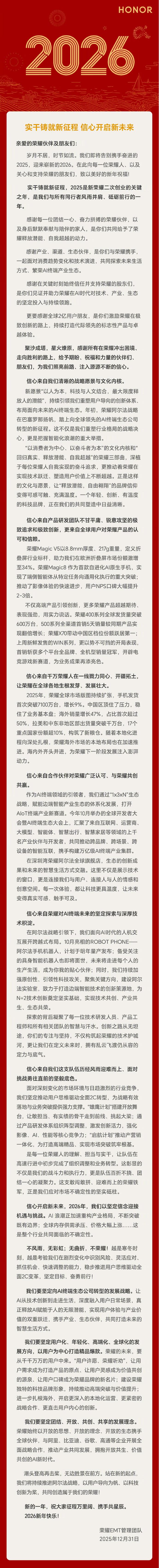荣耀2026新年致辞来了！阿尔法战略领航继续冲🚀荣耀EMT管理团队
