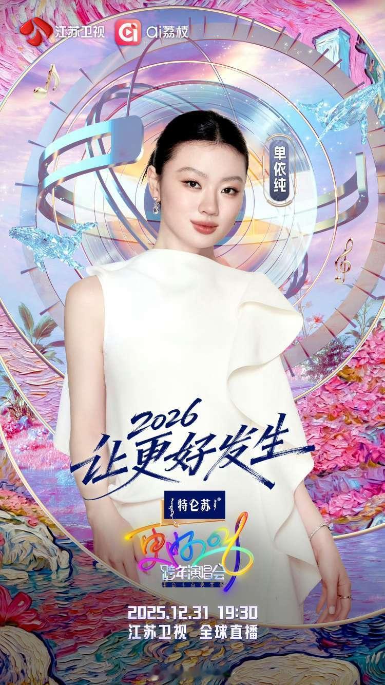 小天后单依纯，将在江苏卫视跨年演唱会，全球首唱新歌。今年江苏跨年的天后只有她一人