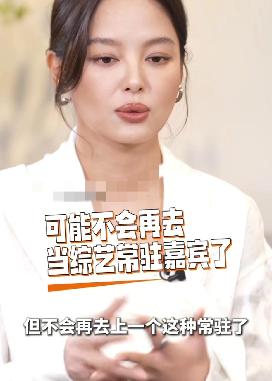 辛芷蕾，说对了为何不会再去综艺当常驻嘉宾?辛芷蕾表示:“我们这个综艺（花少)这