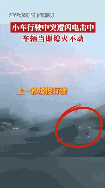 “长见识了！”8月6日，广西北海，一辆轿车在行驶过程中，突然被天上的闪电击中，还