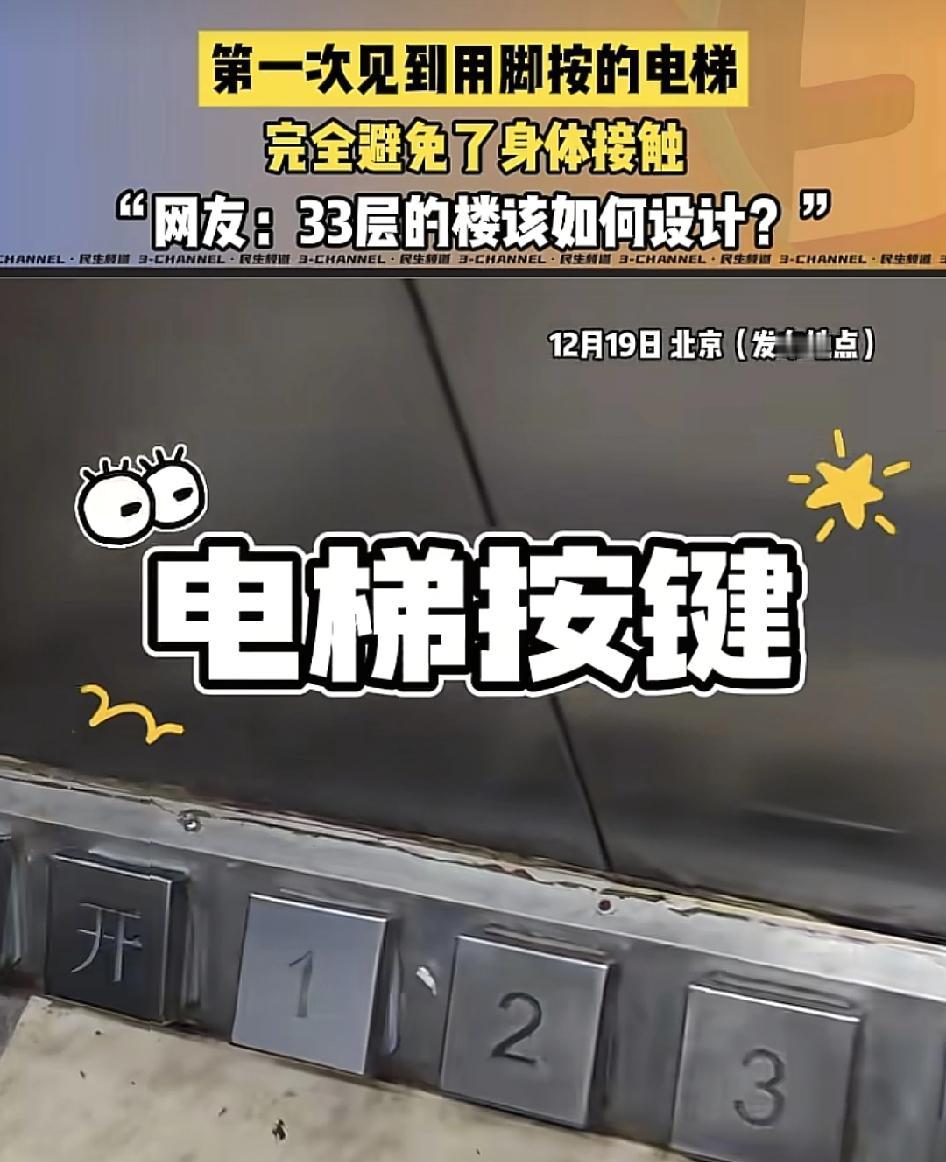 北京一位网友分享了乘坐的电梯是脚踏式的。这样的设计就完全可以避免了身体的接触。手