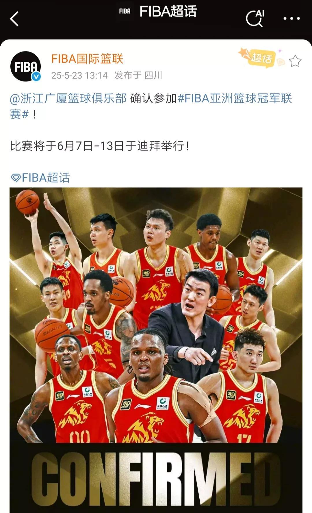 国际篮联官宣浙江广厦确定参加2025年6月7日举行的男篮亚冠联赛，不过在我看来，