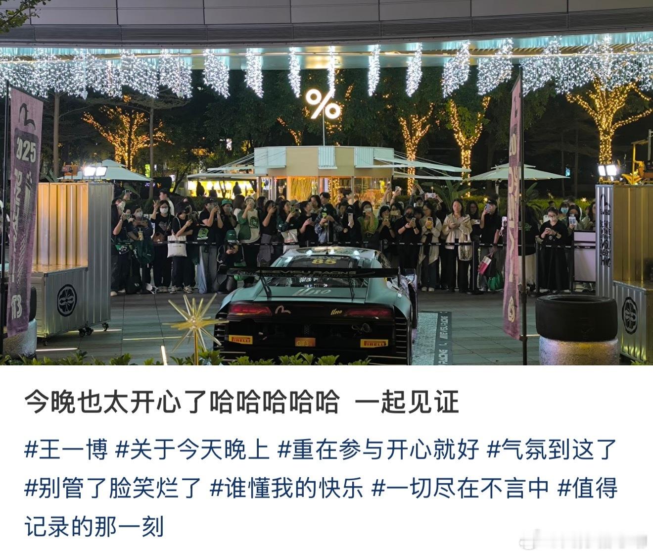 王一博85号小粉车线下快闪昨天圆满结束了，现场好多摩托姐姐守候到最后