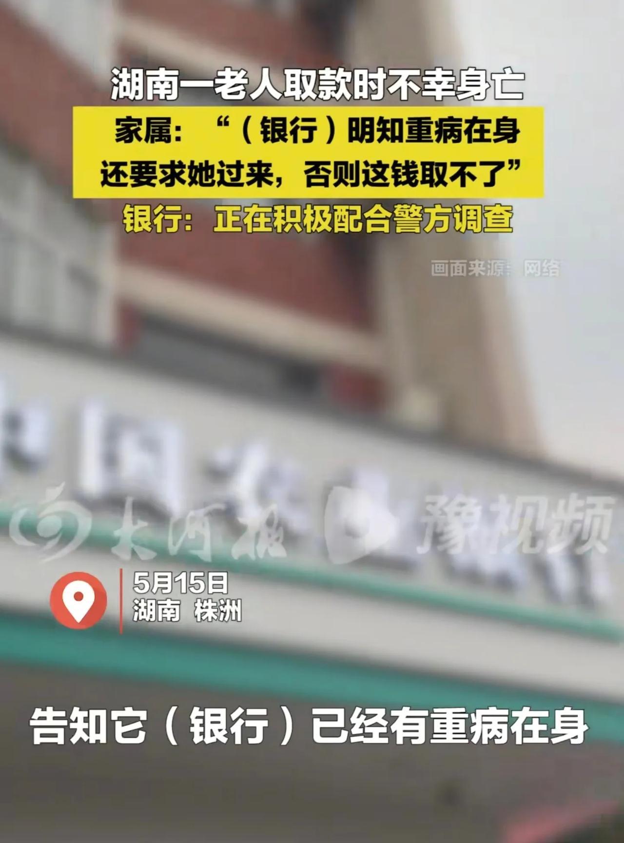 网传株洲农行要求重病客户亲自取钱，最终在银行去世，公众舆论骂声一片。我建议大家先