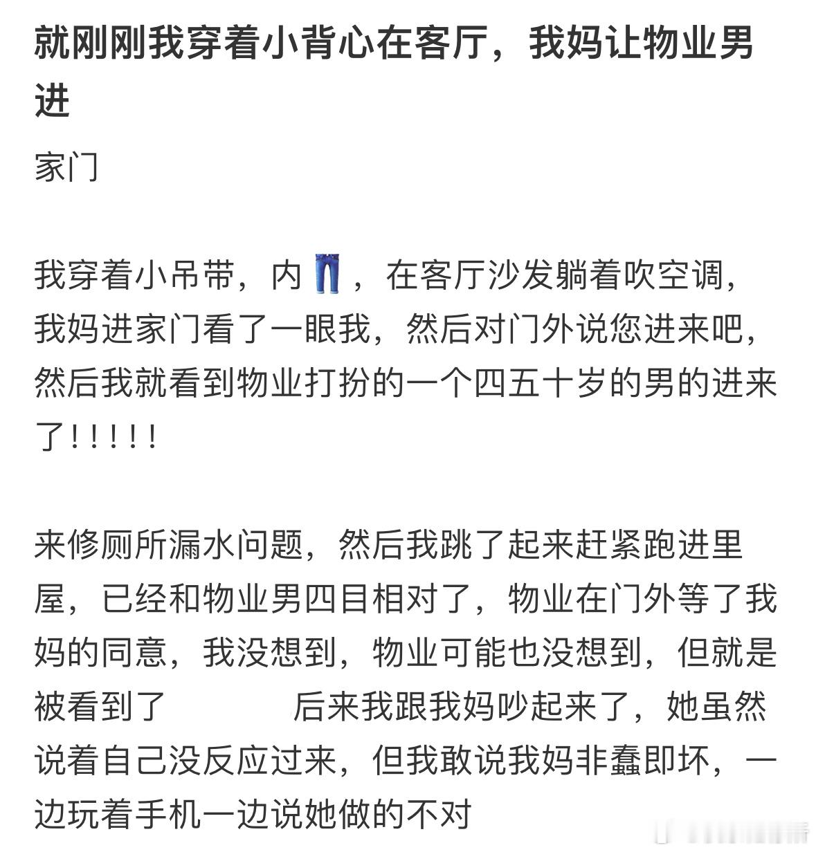 我穿着小背心在客厅，我妈让物业进家门​​​