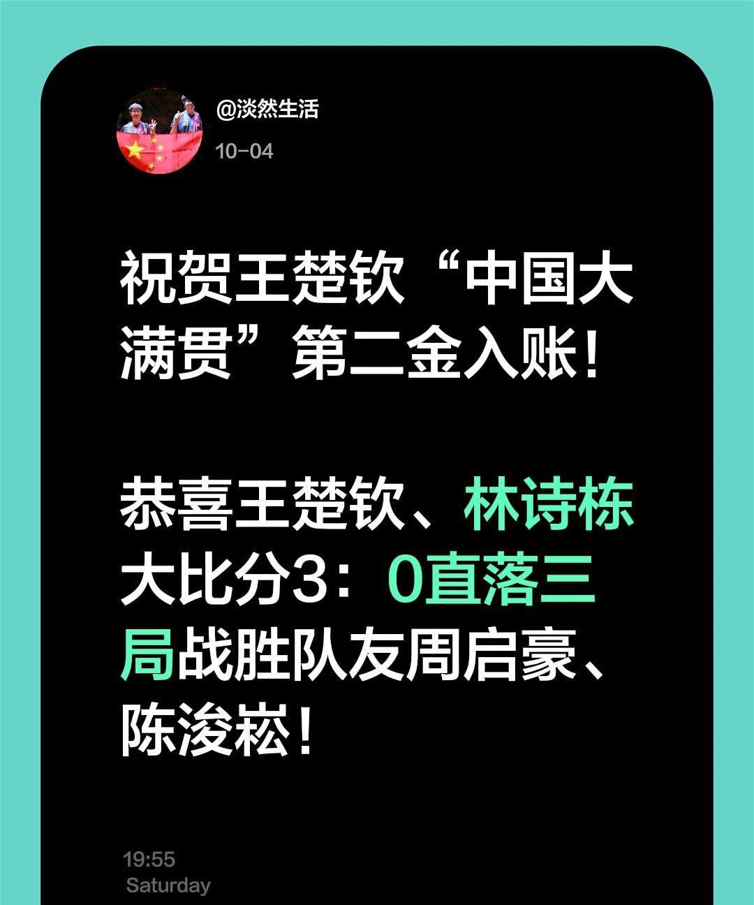 祝贺王楚钦“中国大满贯”第二金入账！恭喜王楚钦、林诗栋大比分3：0直落三局战胜