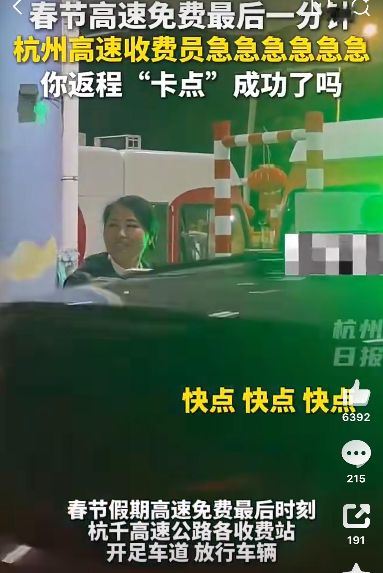 我不知道媒体每次去摆拍这种高速最后一分钟收费员催促司机快点的意义何在路过收费站，