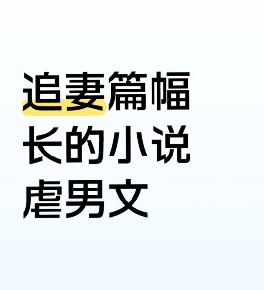 虐男小说不好找 开篇没几章就开始追妻那种