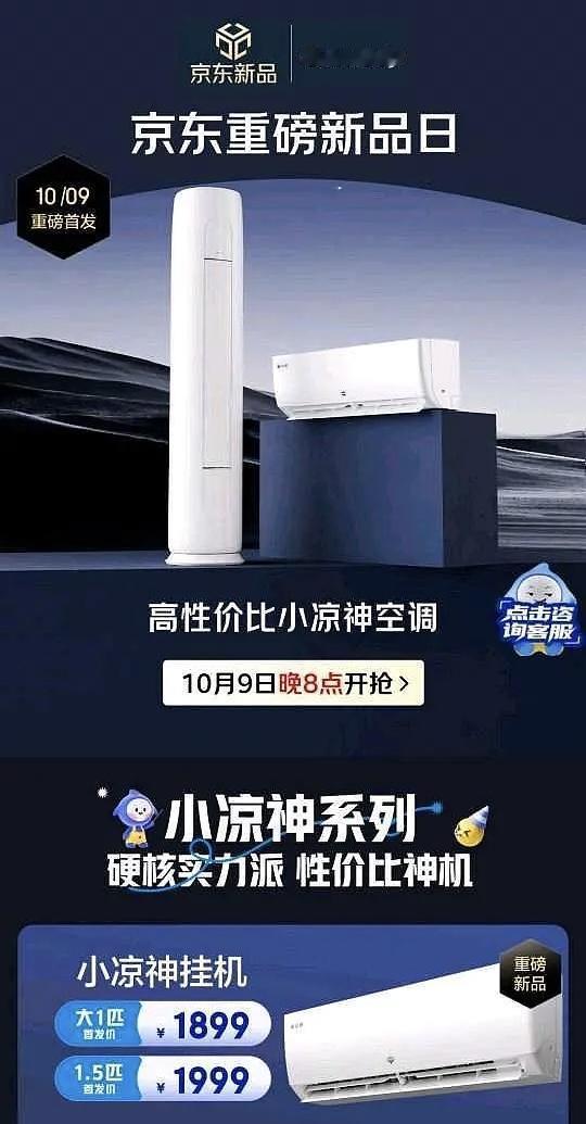 格力电器将于10月9日晚8点推出格力出品1.5匹小凉神空调，新一级能效变频，价位
