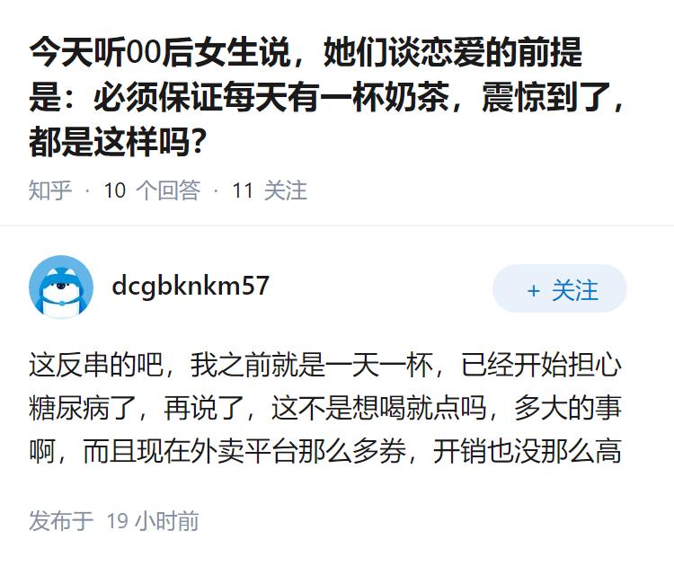 今天听00后女生说，她们谈恋爱的前提是：必须保证每天有一杯奶茶，震惊到了，都是这