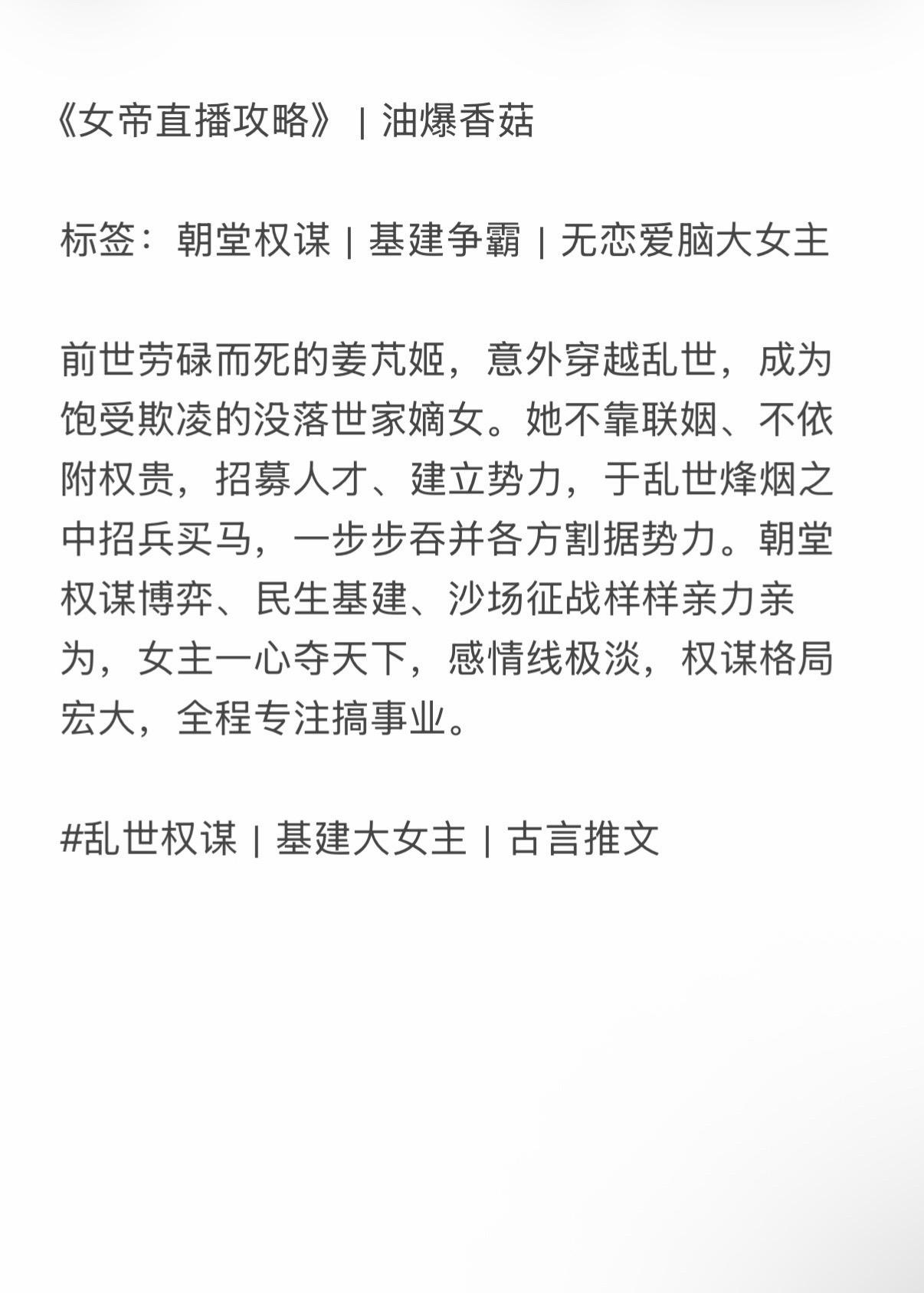 女频权谋文。不恋爱脑，女主一心搞事业复仇夺权。 朝堂博弈、家国棋局、步...