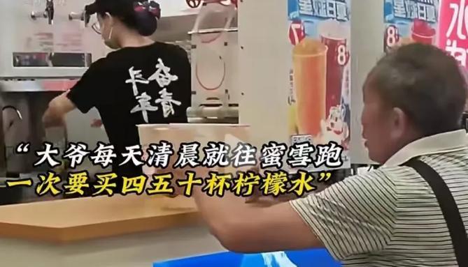 “你大爷还是你大爷！”近日，大爷每天一大早就往蜜雪跑，一次买四五十杯柠檬水，然后