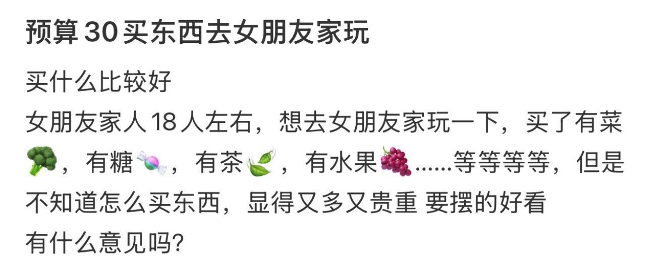 预算30买东西去女朋友家玩