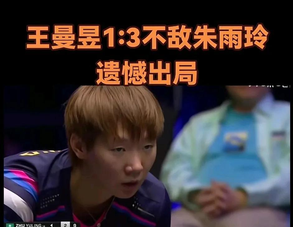 美国大满贯赛事，现役世界排名第二的曼昱1：3不敌伤病归来曾世界排名第一的朱雨玲，