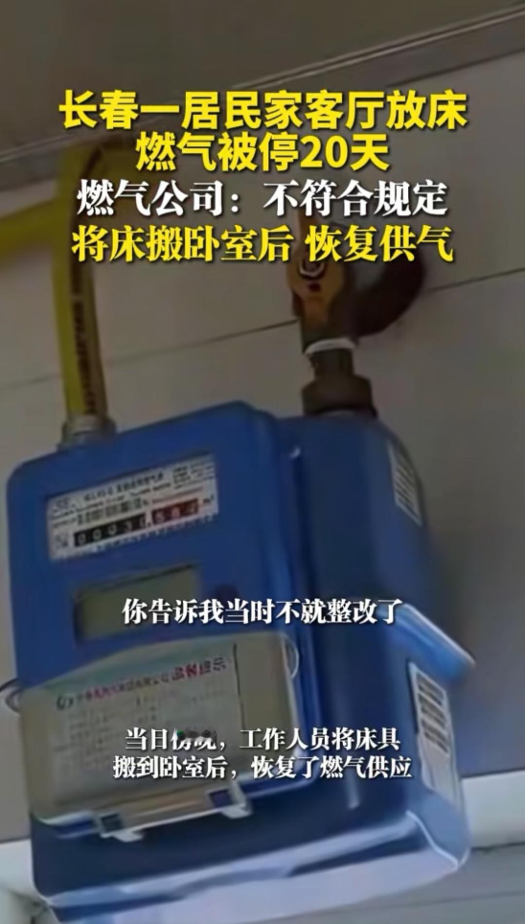 东北寒冬居民被强制停燃气20天！原因竟是客厅摆了张床，媒体一介入当晚就通了？
