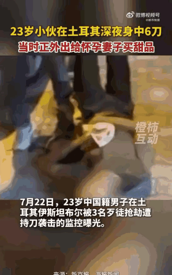 全网揪心！只因妻子想吃甜品，23岁中国小伙异国遇刺6刀！免签天堂，竟是亡命地狱