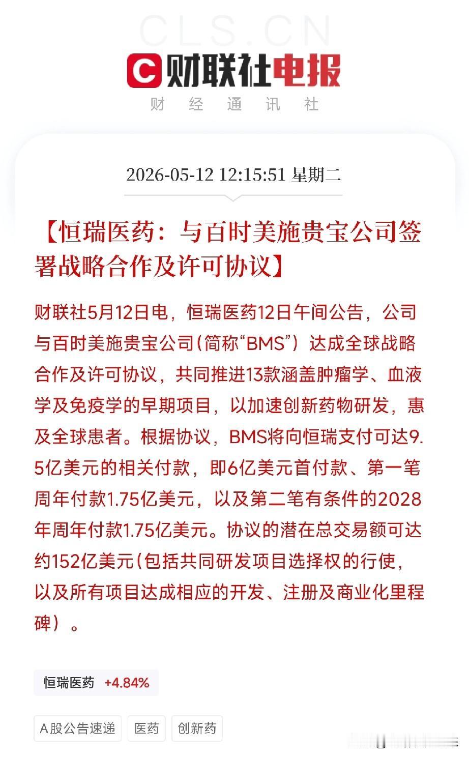 恒瑞医药一纸152亿美元协议！中国创新药强BD诞生，首付款就到账43亿今天午