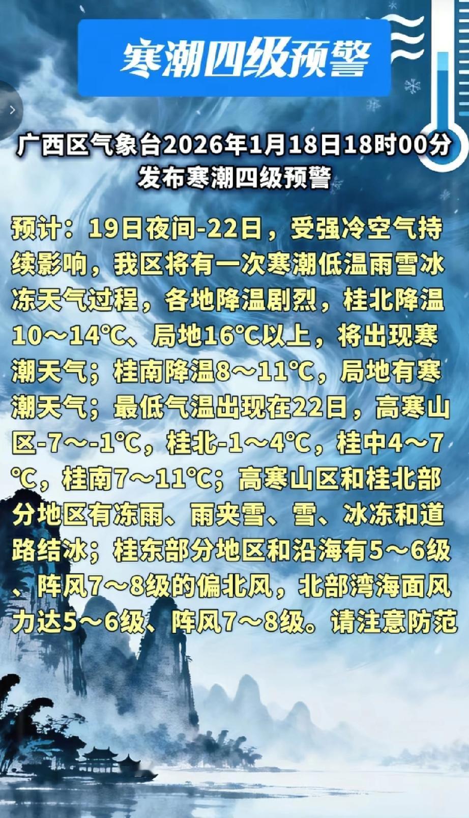 广西区气象台于2026年1月18日18时00分发布寒潮四级预警，19日夜间-22