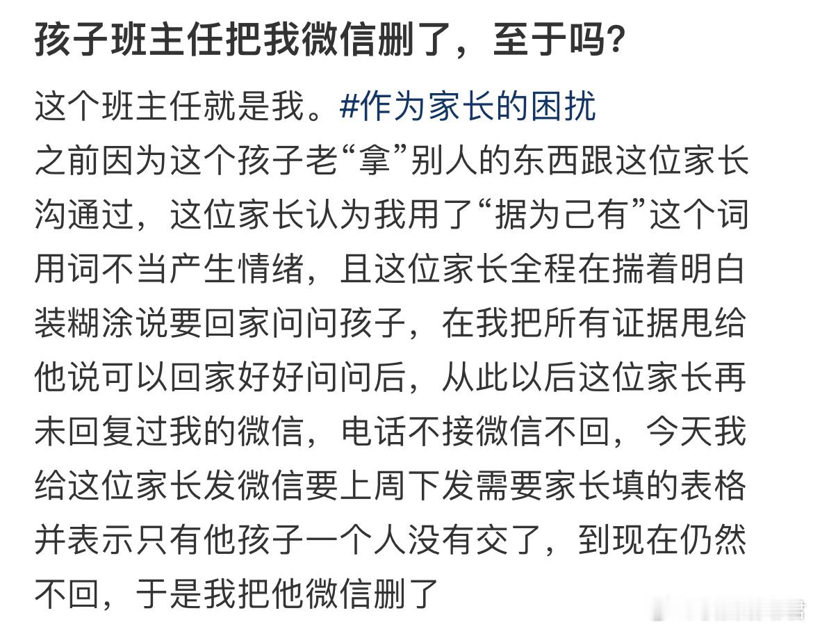 孩子班主任把我微信删了，至于吗？​​​