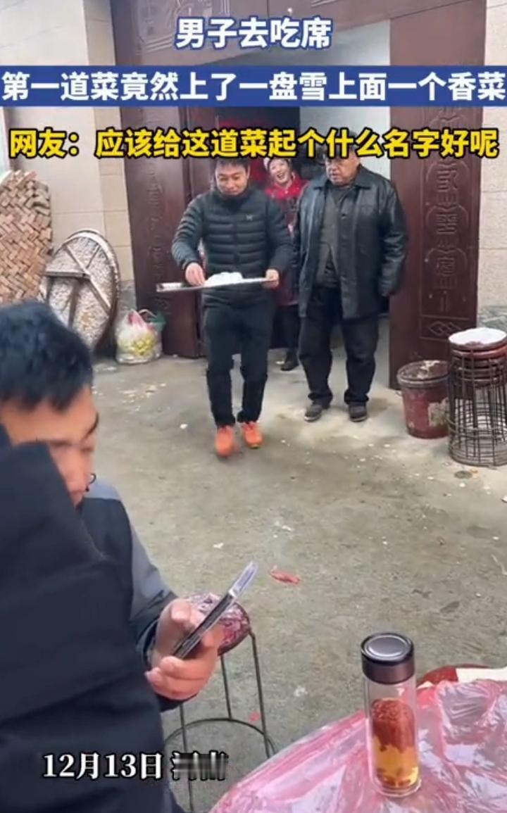 12月13日河南一地方摆酒席，大伙都准备好了磨手霍霍，岂料主家第一道菜上的是一盘