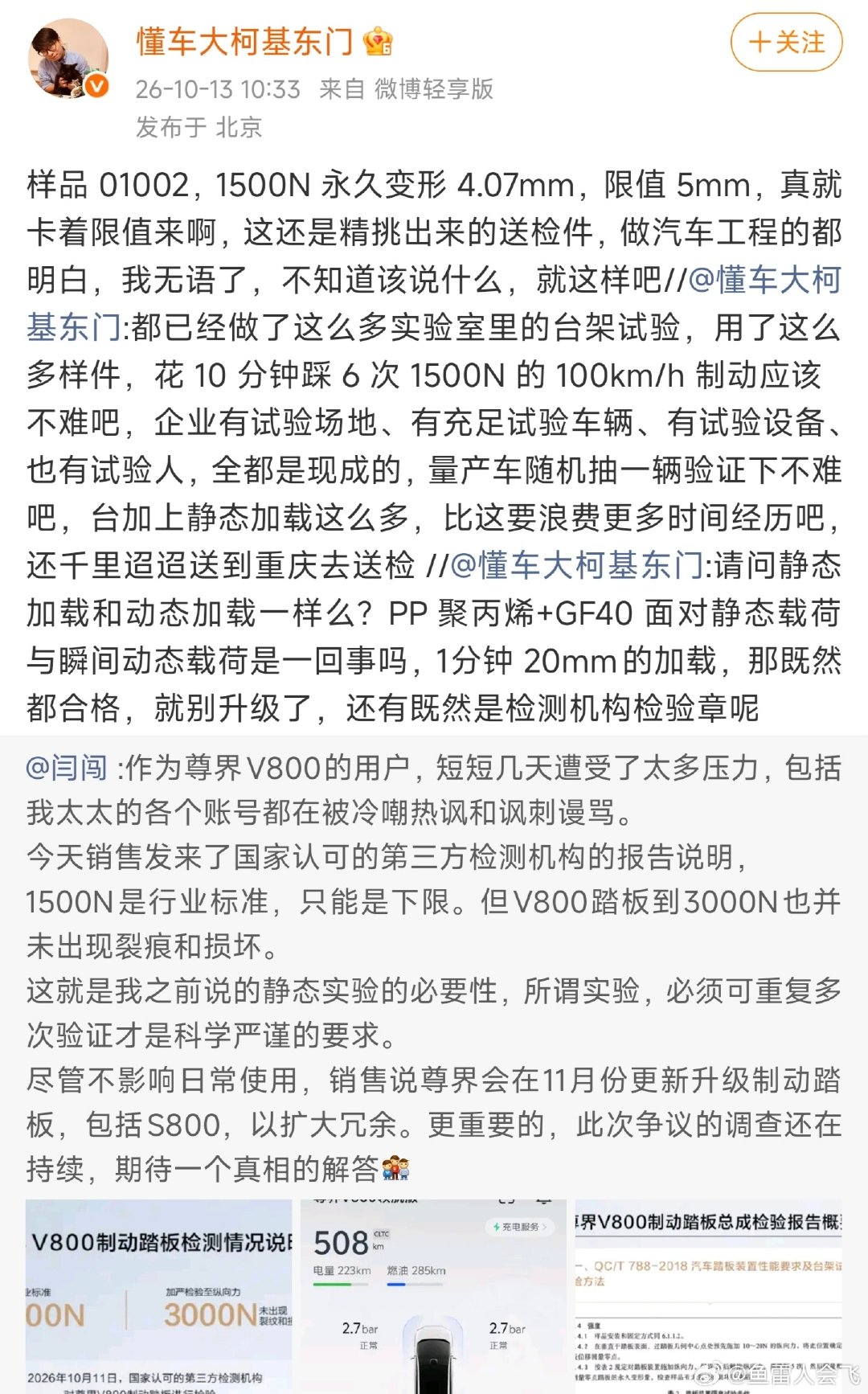 懂车帝测试的东门老师，发博质疑第三方检测，你们怎么看？？？#尊界V800公布制动踏板第三方检测结果#