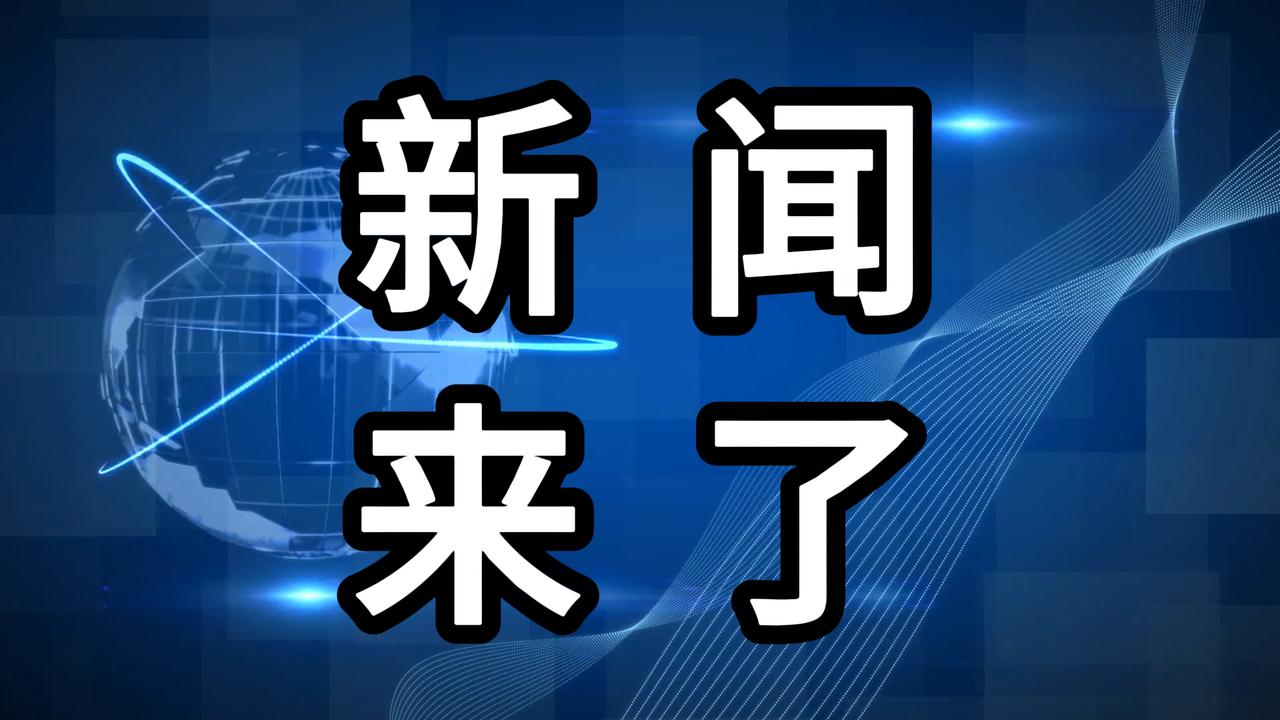 今日要闻，4月18号凌晨一点前，刚刚发生的最新消息！第一、央视新闻报道：国家