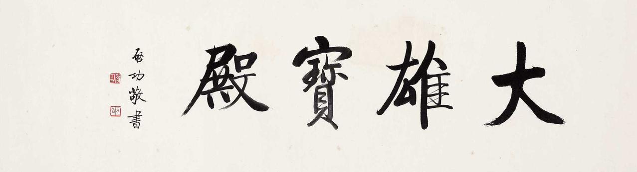 沙孟海与启功都是近代的著名书法家，但风格却有明显差异。沙孟海书法气势磅礴，用笔