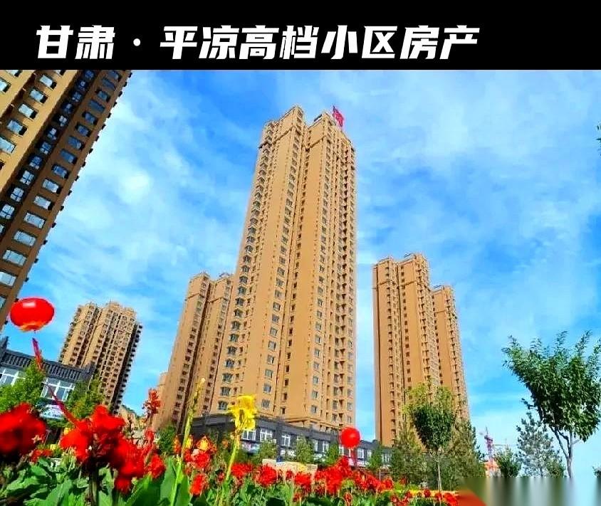 平凉这地方，总共才多少人？我跟你说个数字你别吓着：挂出来卖的房子，有13万套。