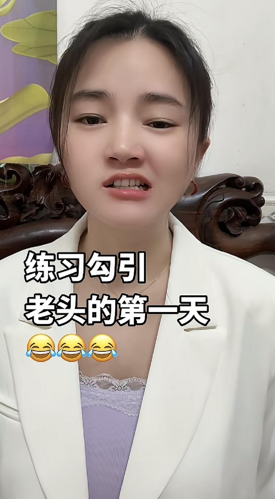 为什么要练习勾引老头呢？难道真的盯上了老头手上的那点退休工资？年纪轻轻的干什么