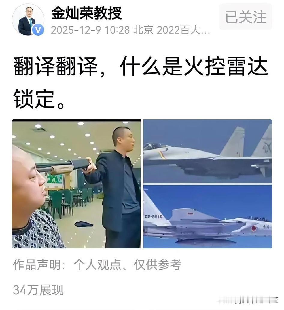 看了全网对火控雷达锁定的解释，无出金灿荣教授其右的！不信你看金教授发的图片。