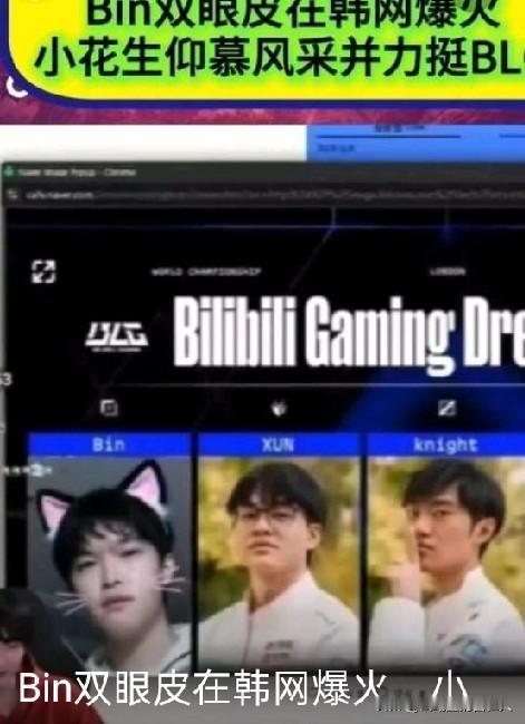 Peanut（小花生）近期在直播中公开力挺BLG，核心是看好新加入的Viper（