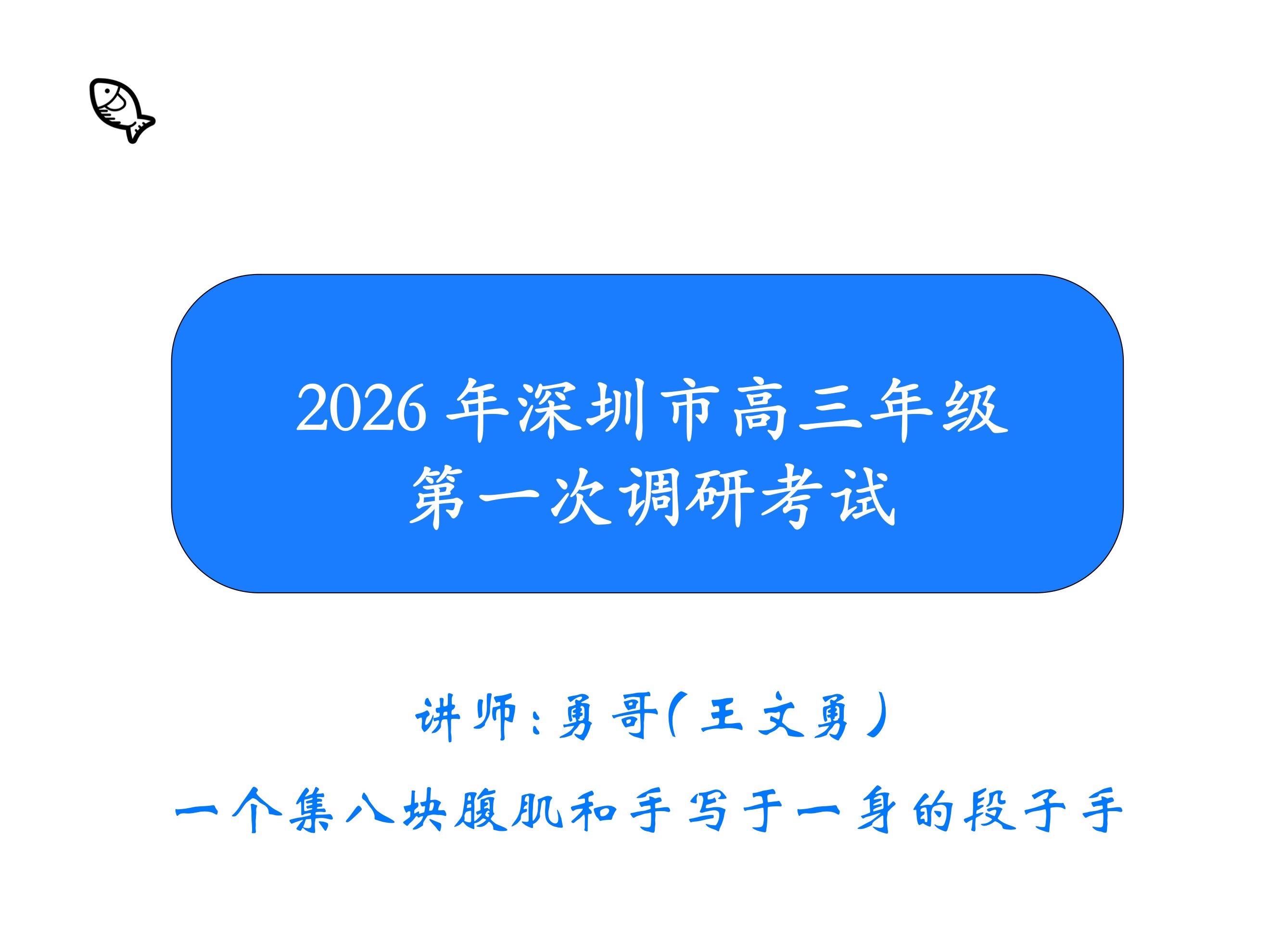 深圳一模。今天抽空做了做深圳一模，除了18和19题还没做完，其他都做了...