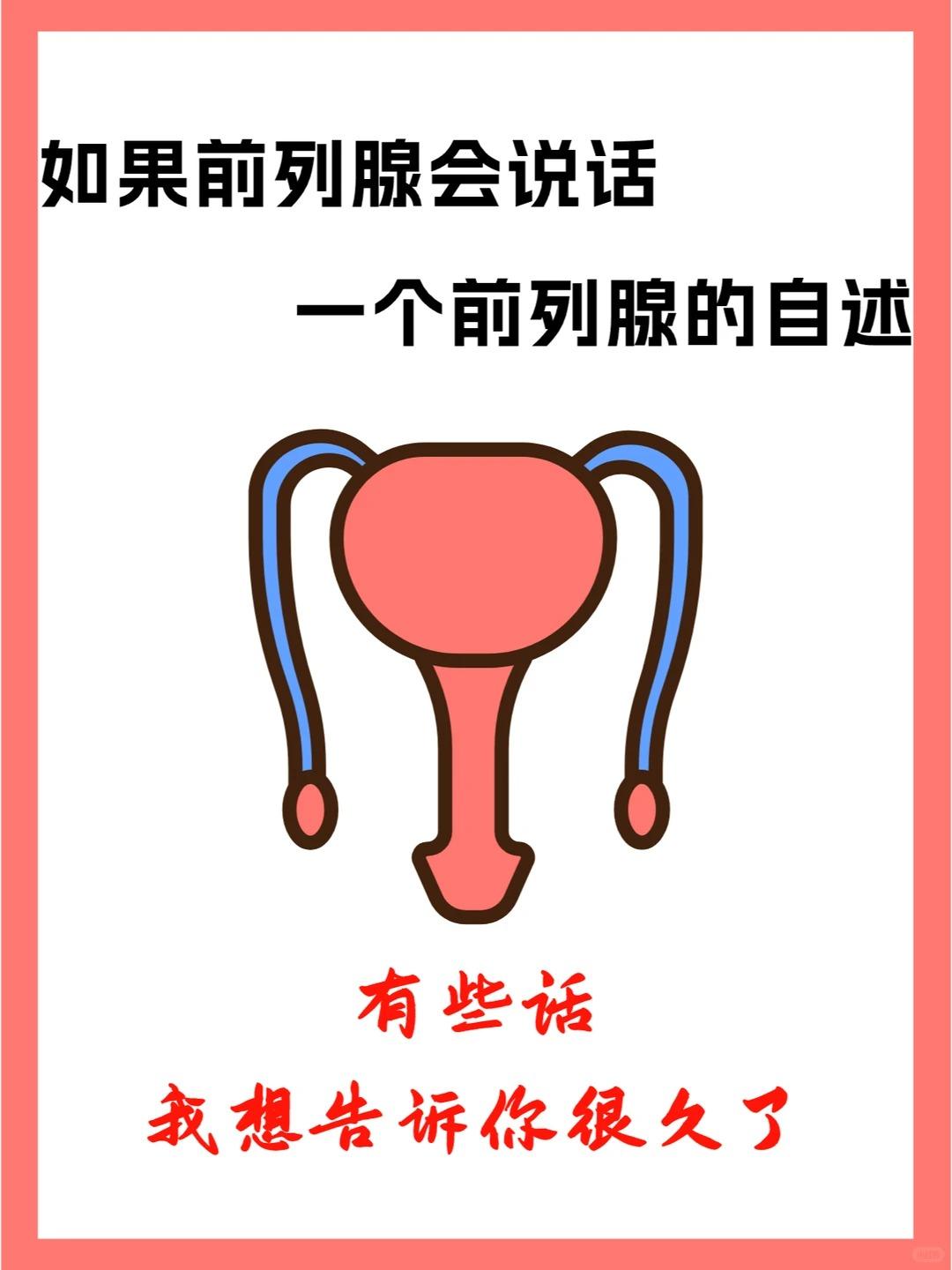 这些行为伤害前列腺，你知道吗？