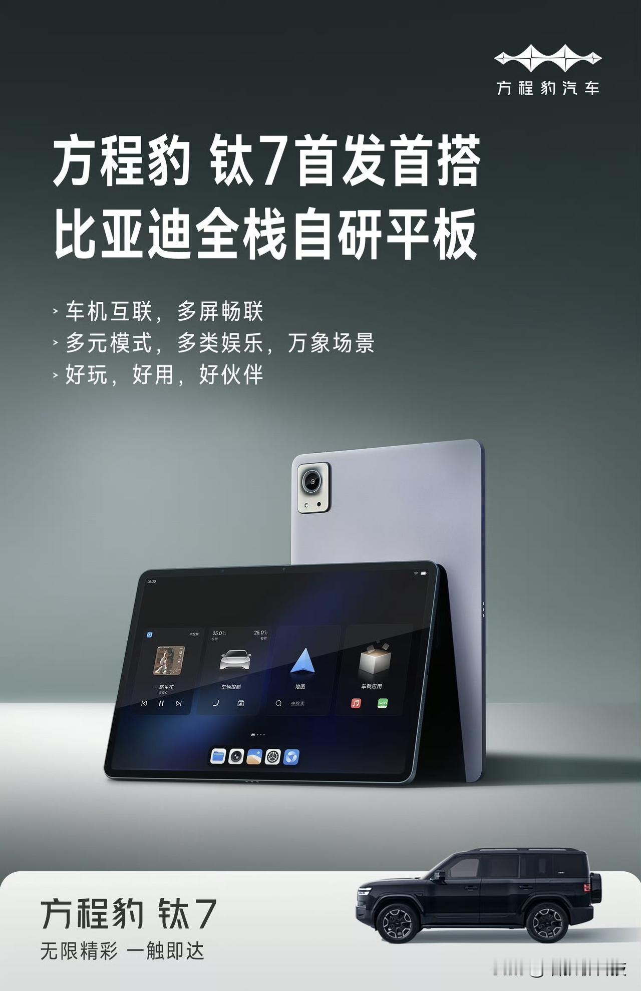 比亚迪平板公布！手机会有可能吗？看来汽车和手机/平板的互通性是真挺强的，