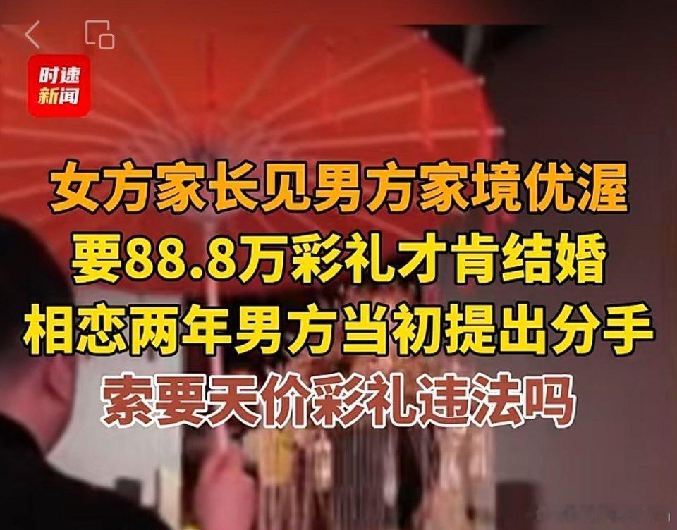 有粉丝问我，相恋两年要88.8万彩礼才肯结婚，如果遇到这种情况，男方要怎么做才能