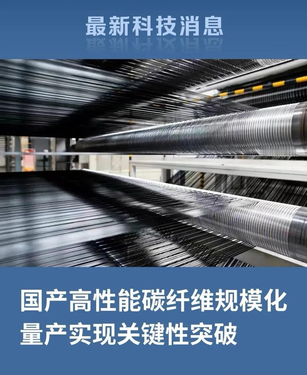 关键性突破！国产高性能碳纤维规模化量产11月30日，200吨/年高性能碳纤维