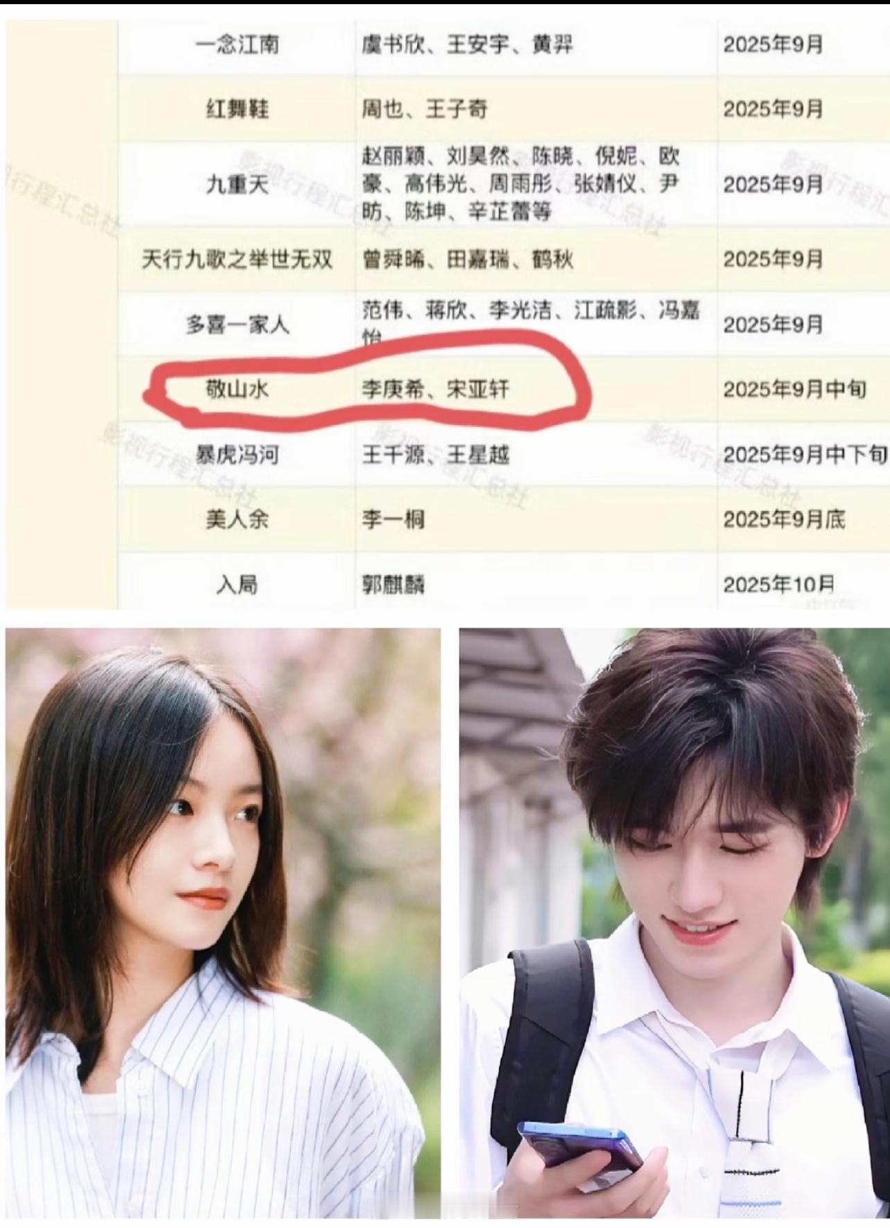 🍉《敬山水》主演宋亚轩李庚希​​​