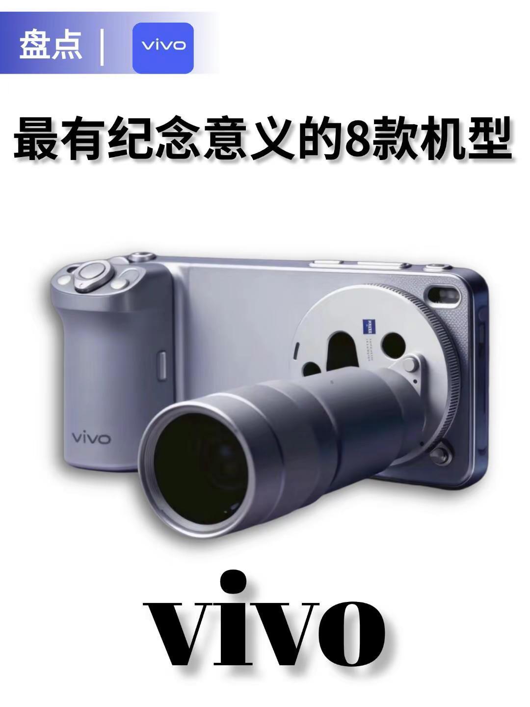 vivo8款封神机型盘点。vivo8款封神机型盘点，你用过哪一款？iqoo手