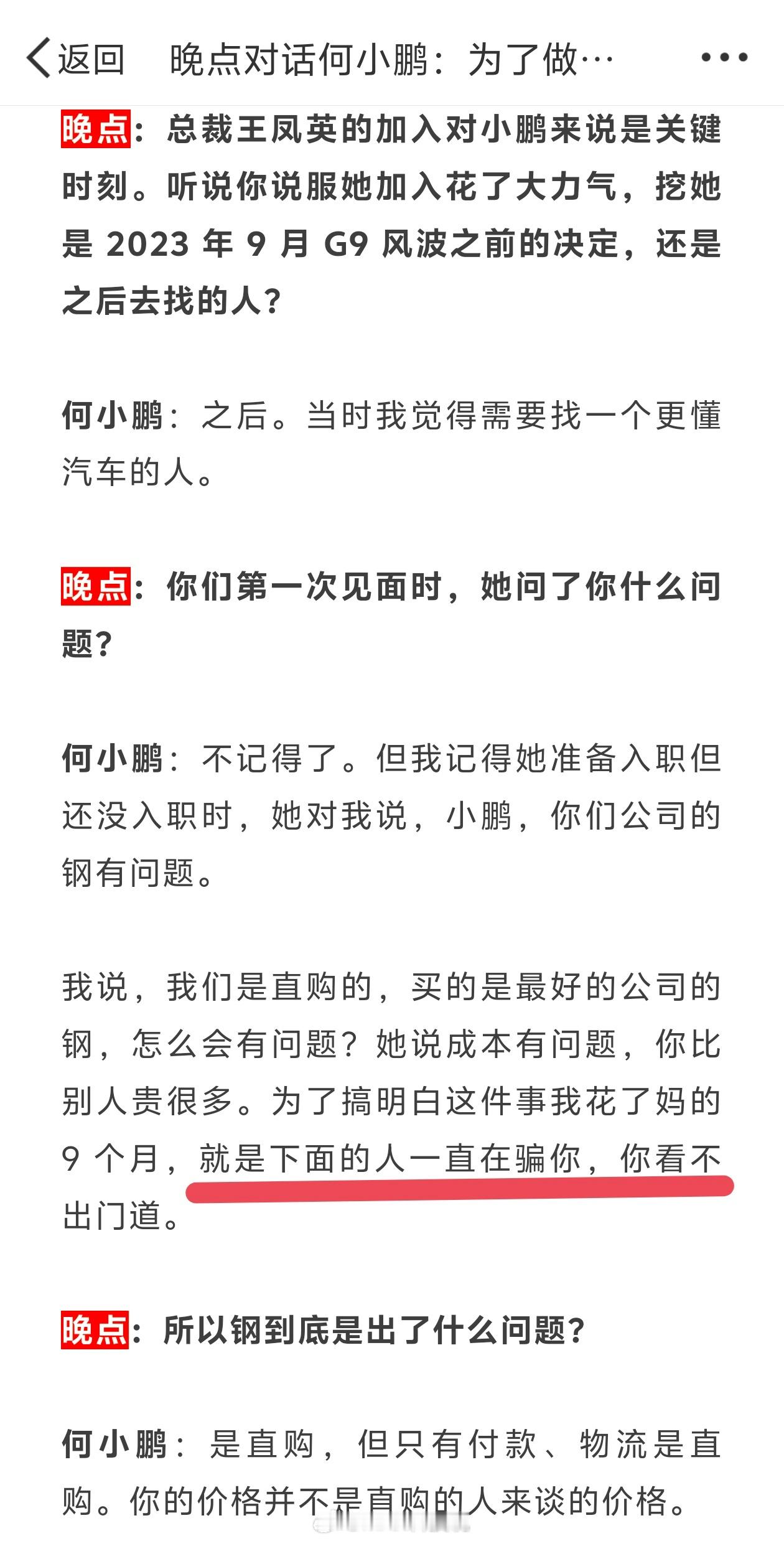 晚点采访何小鹏总结：一：何小鹏自曝以前被手下人糊弄过，因为自己不够懂行，也没深入