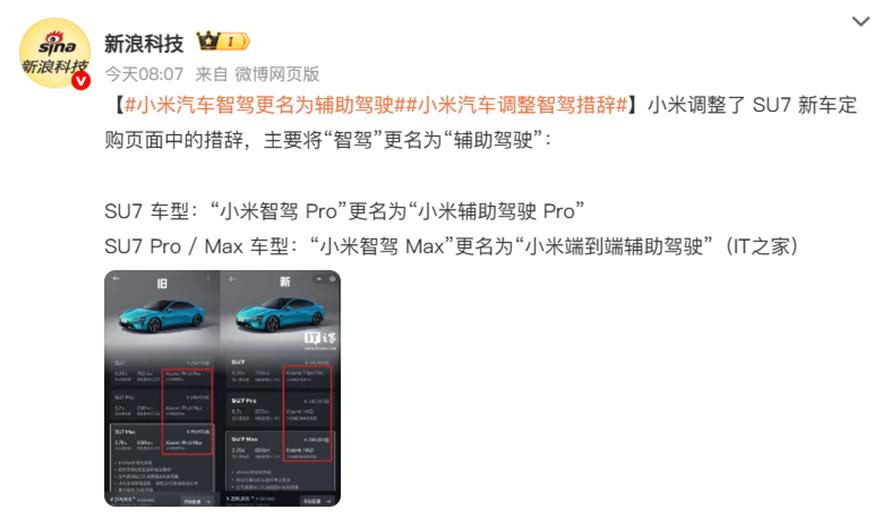 小米汽车智驾更名为辅助驾驶。工信部对智驾一严加管理，很多智驾就纷纷现行，不约而同