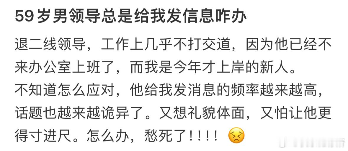 59岁男领导总是给我发信息咋办​​​